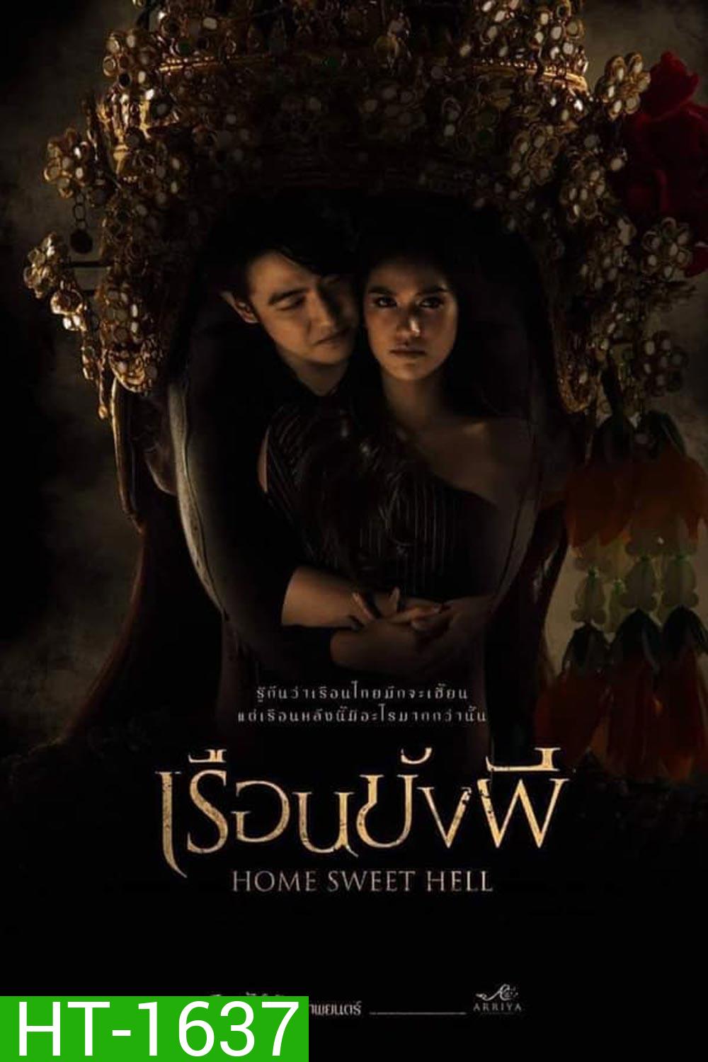 Home Sweet Hell เรือนขังผี (2023)
