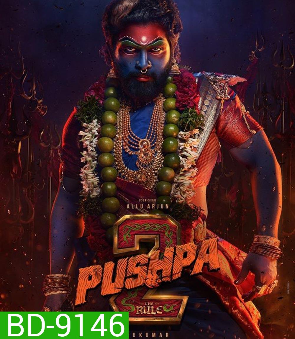 Pushpa 2 The Rule กฎเหล็ก (2025)