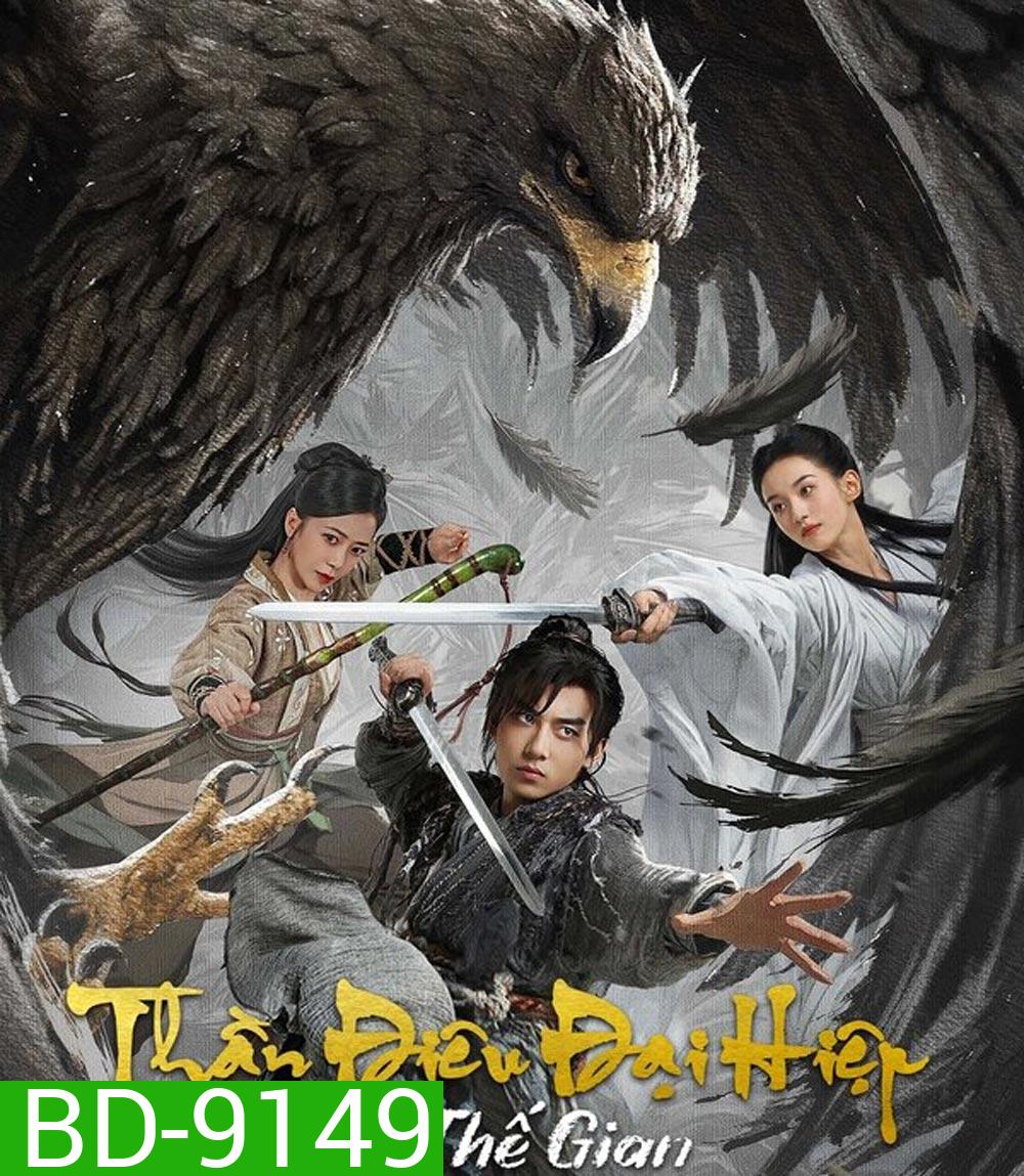 The Legend of Condor Hero What is love มังกรหยก ท่องยุทธภพ (2025)