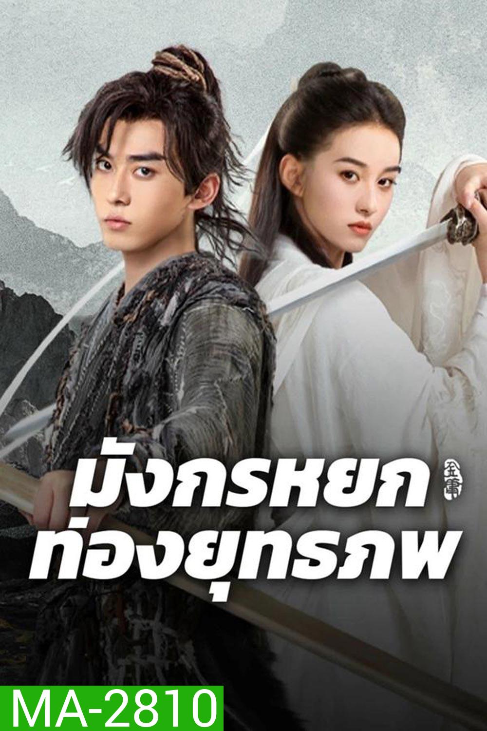 The Legend of Condor Hero What is love มังกรหยก ท่องยุทธภพ (2025)
