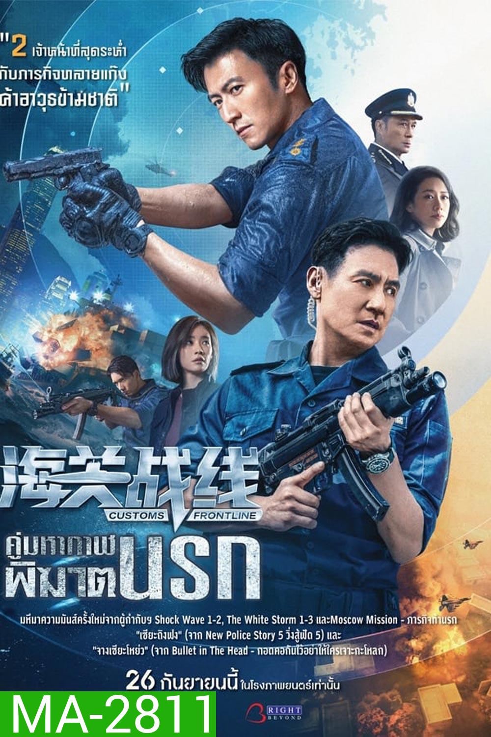 Customs Frontline คนมหากาฬพิฆาตนรก (2024)