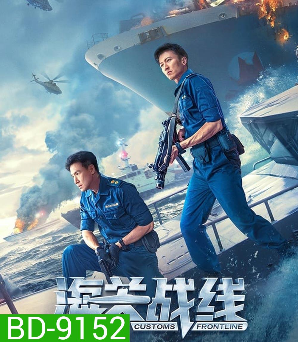 Customs Frontline คนมหากาฬพิฆาตนรก (2024)
