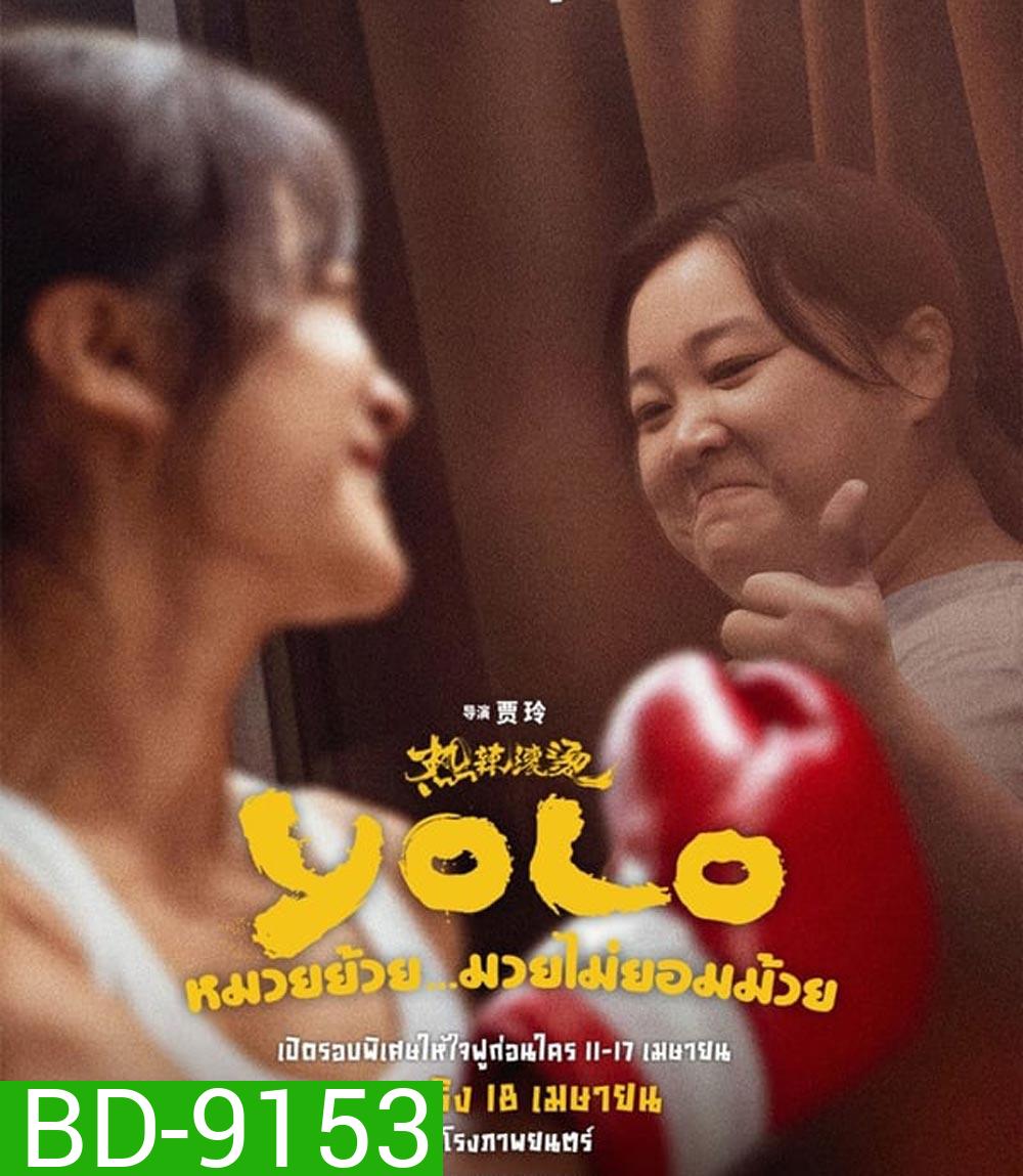 Yolo หมวยย้วย...มวยไม่ยอมม้วย (2024)