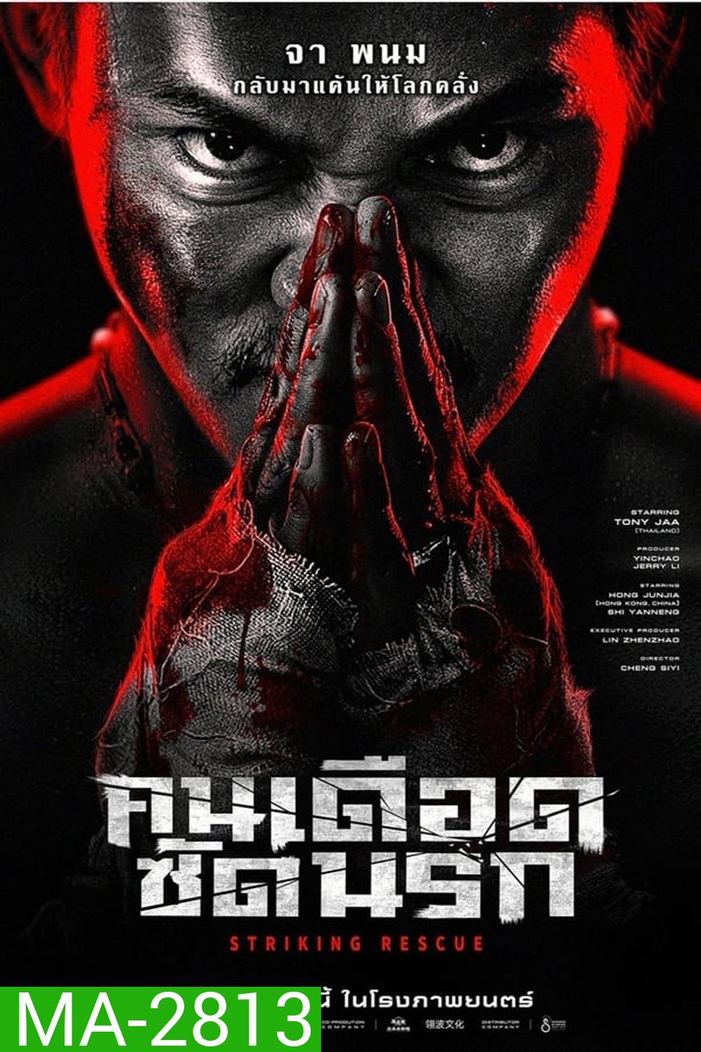 Striking Rescue คนเดือดซัดนรก (2024)