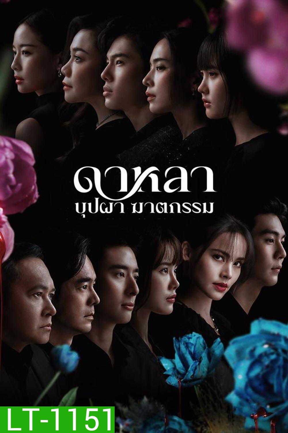 Dalah Death and the Flowers ดาหลา บุปผา ฆาตกรรม (2025)