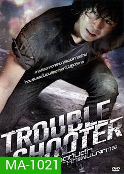 Troubleshooter ถอดกับดักหักแผนบงการ