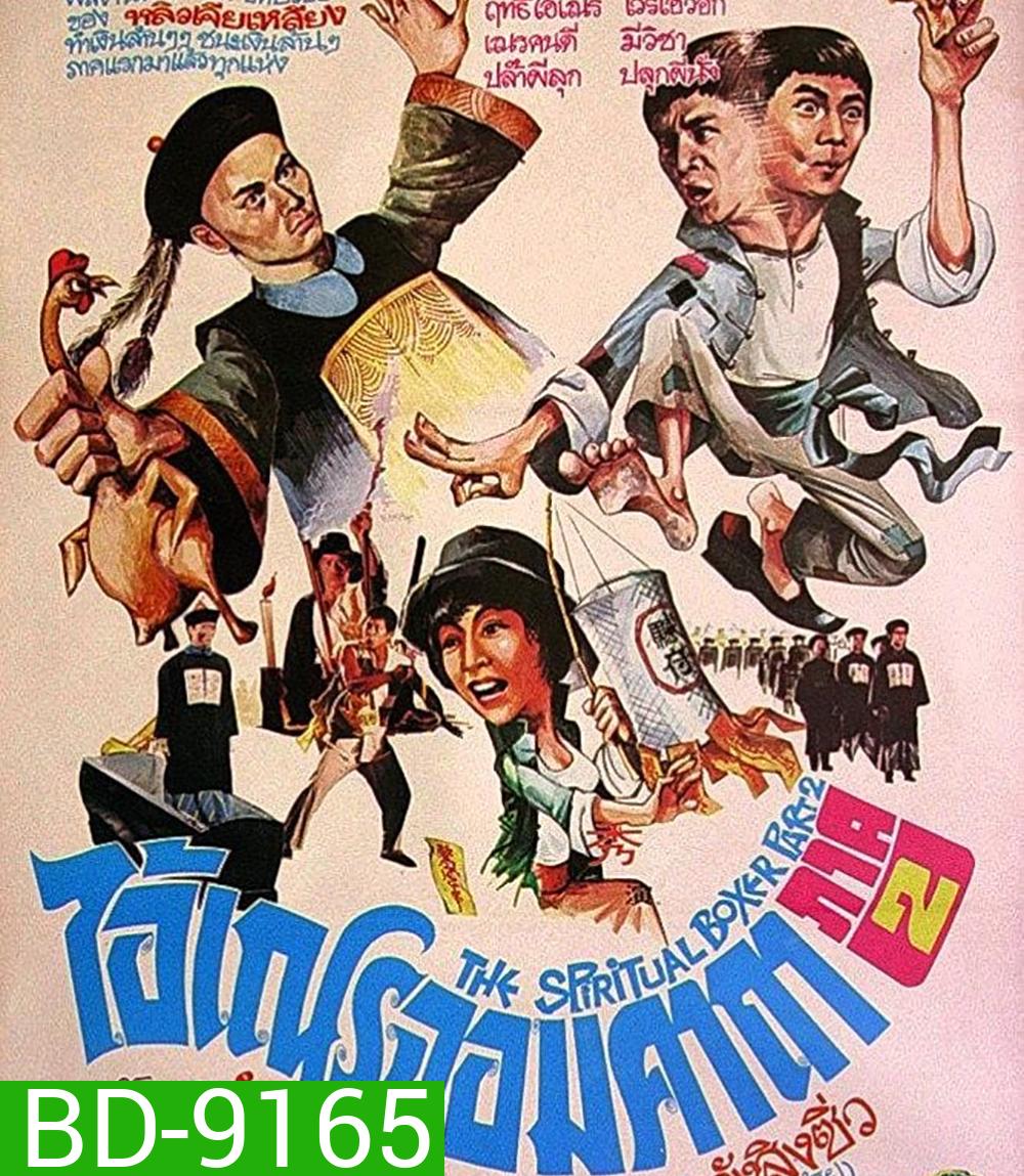 (เสียงไทยจะมีเสียงจีนสลับบางช่วง) The Shadow Boxing (1979) ไอ้เณรจอมคาถา 2