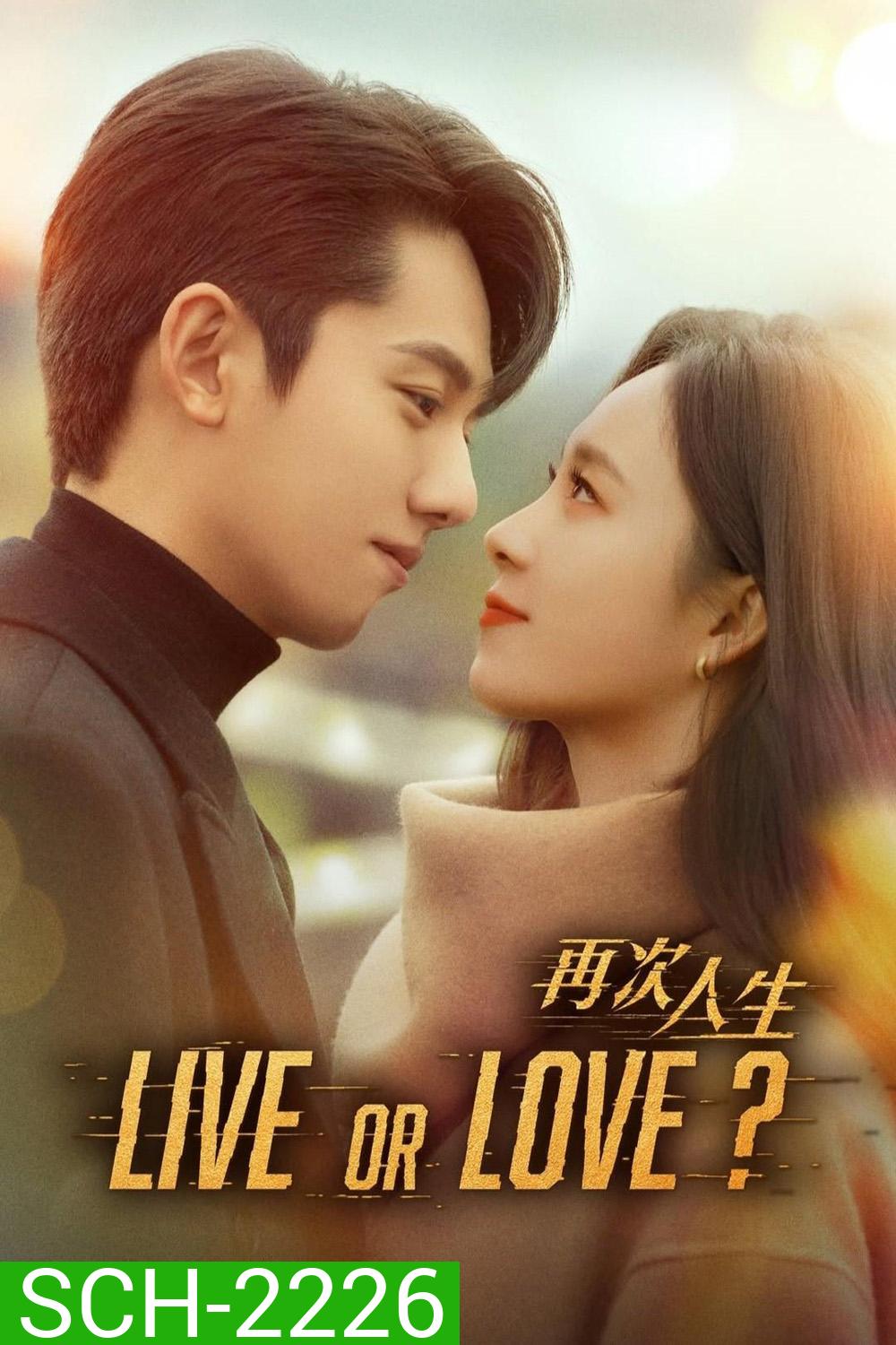 Live or Love ศัตรูคู่รัก [2025] 24 ตอนจบ
