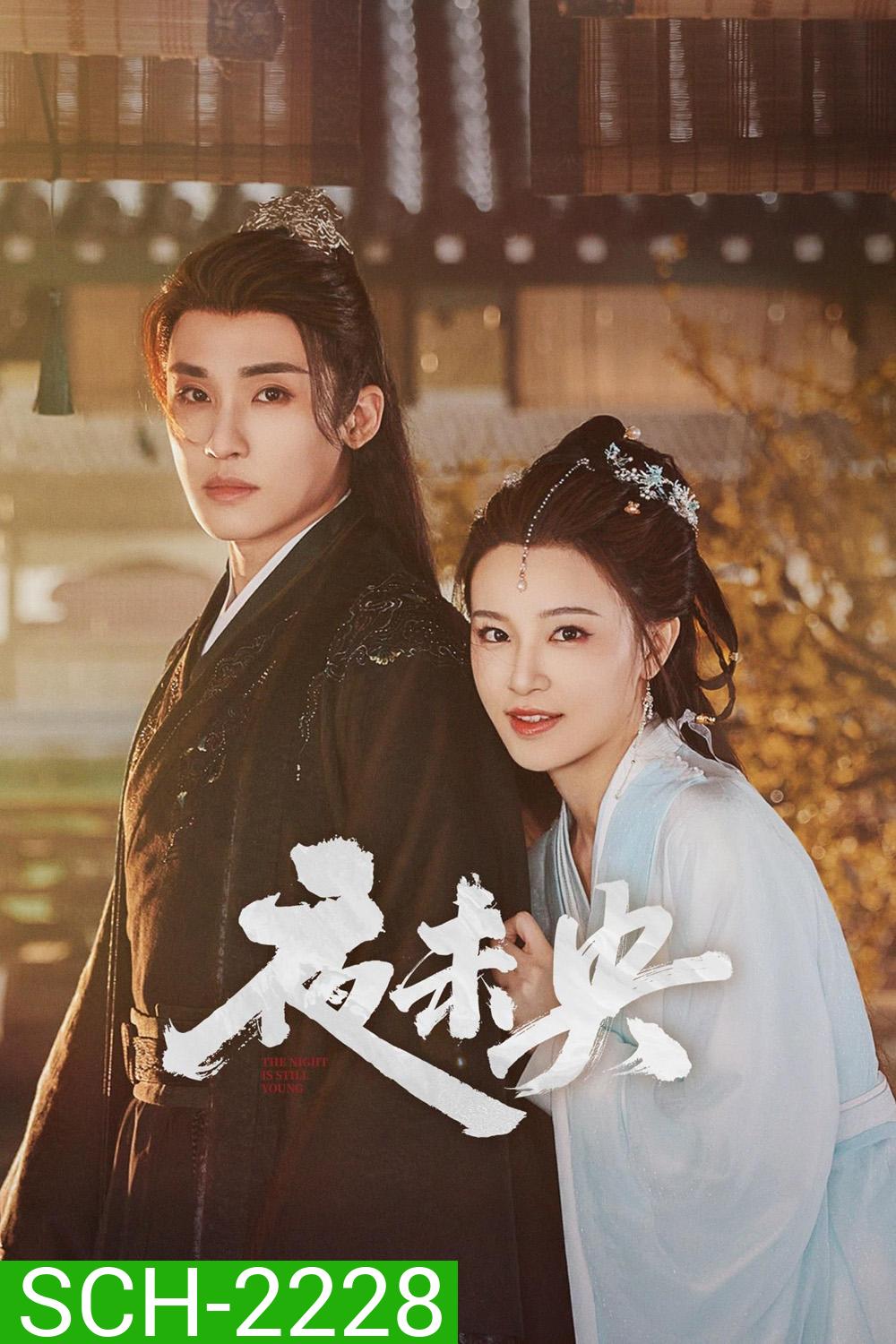 [Mini-Series] ฟ้ายังไม่สาง The Night Is Still Young [2024] 30 ตอนจบ