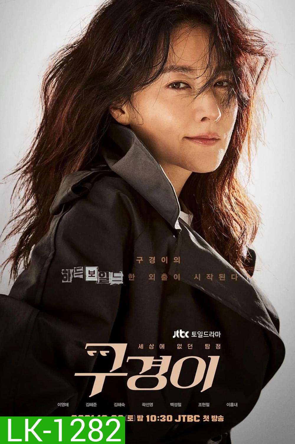 Inspector Koo นักสืบอัจฉริยะ (2021) 12 ตอนจบ