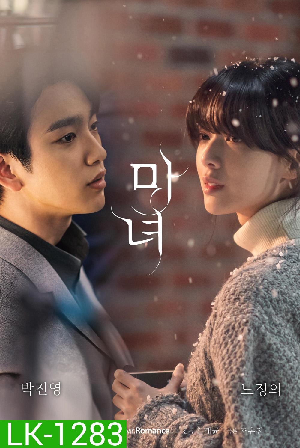The Witch สวยต้องสาป (2025) (10 ตอนจบ)
