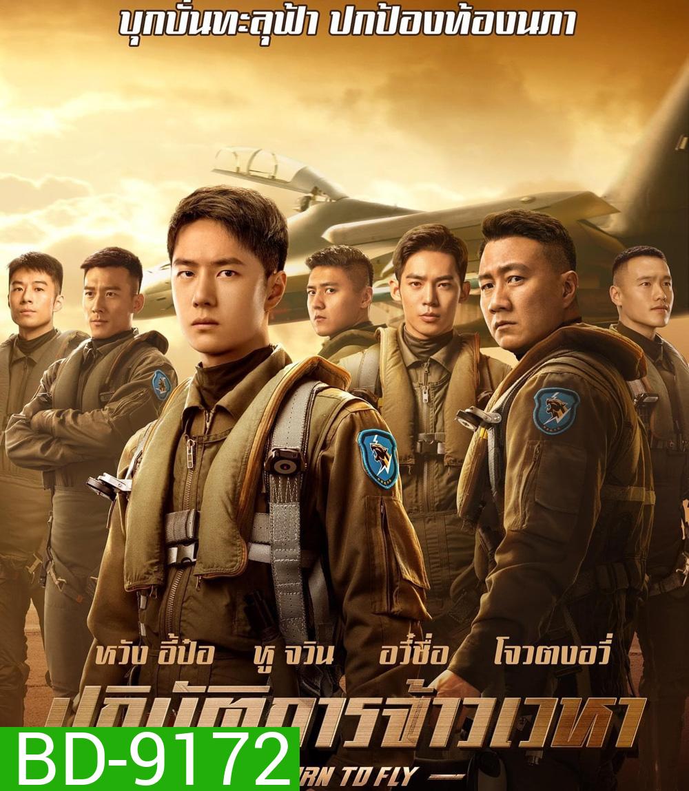 Born to Fly ปฏิบัติการจ้าวเวหา (2023)