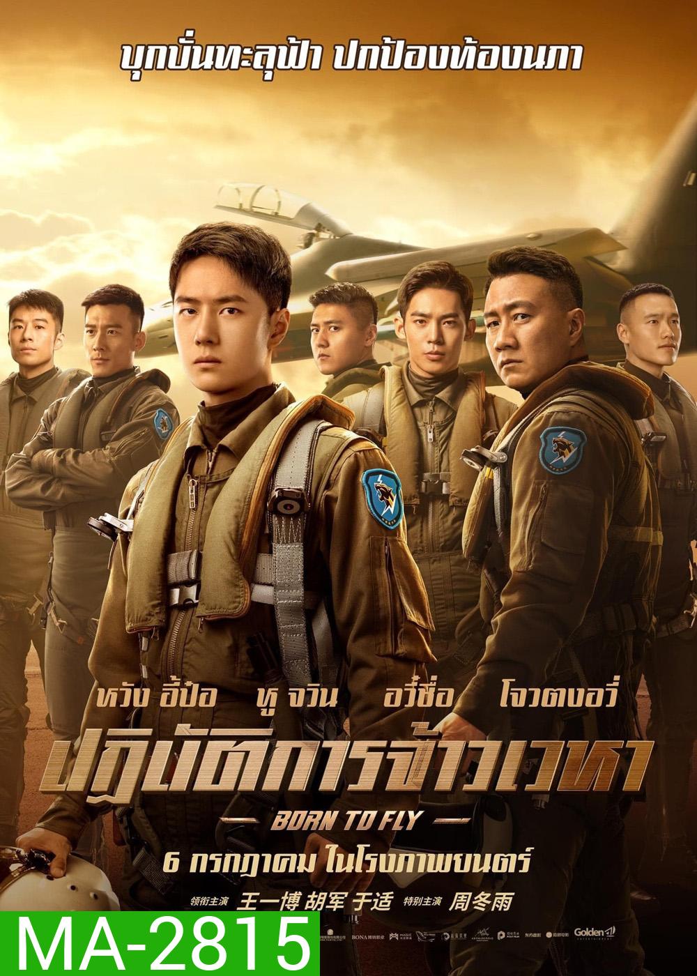 Born to Fly ปฏิบัติการจ้าวเวหา (2023)