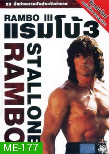 Rambo III (1988) แรมโบ้ นักรบเดนตาย 3