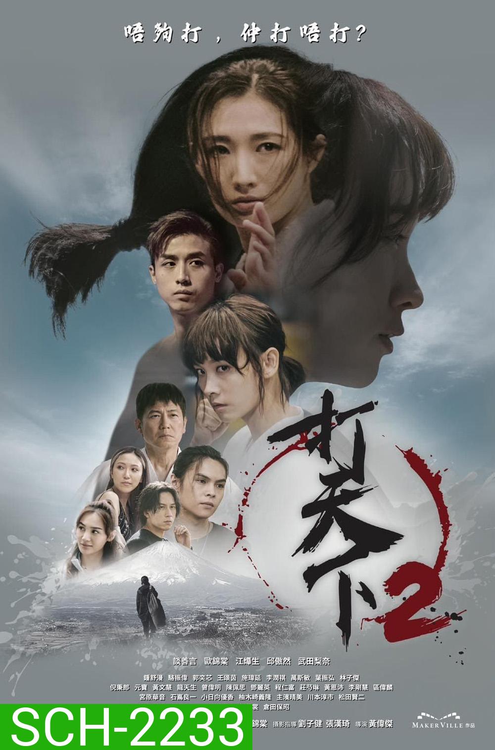 สั่งหมัดอัดที่นาย 2 Warriors Within 2 (2024) 20 EP-END