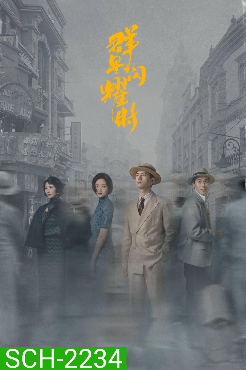 หมู่ดาวฉายฉาน เมื่อปณิธานฉายแสง Shooting Stars (2024) 34 ตอนจบ