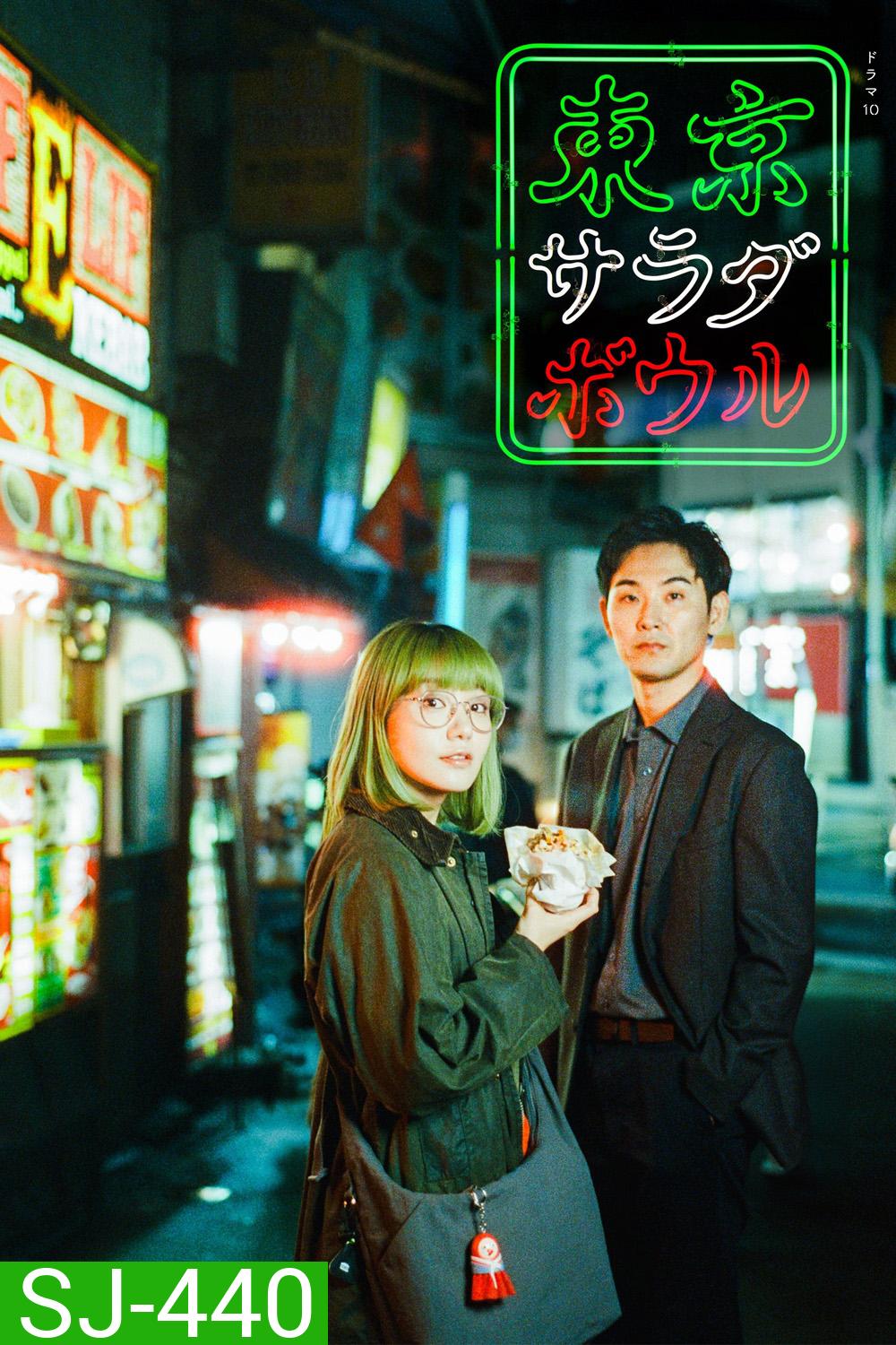 Tokyo Salad Bowl (2025) 9 ตอน