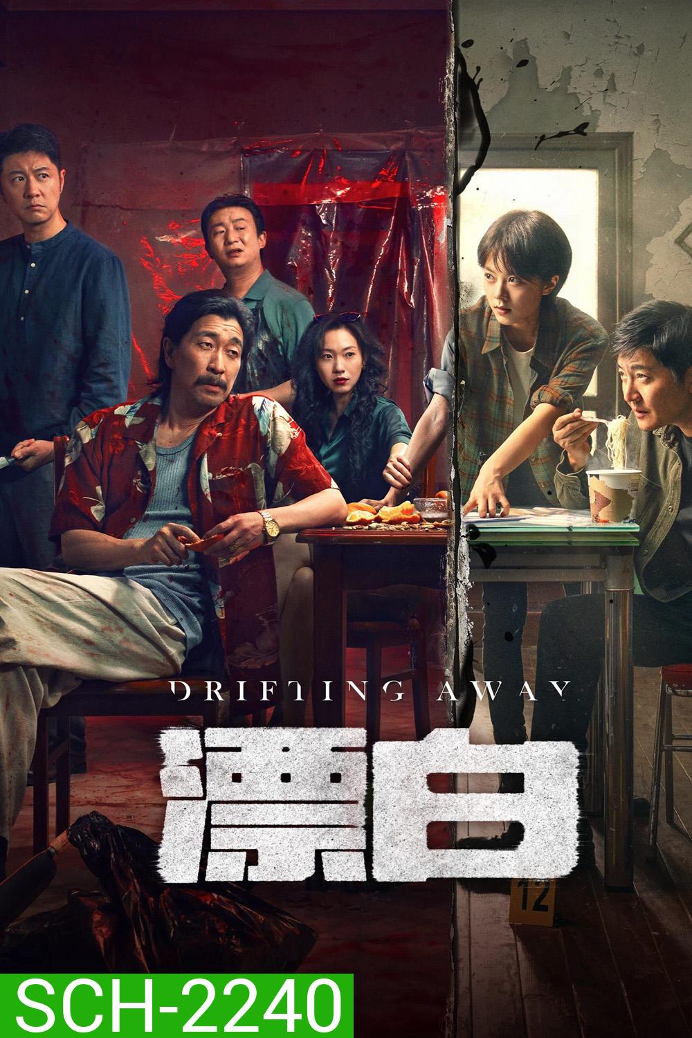 หนี ตาย Drifting Away (2025) 14 ตอนจบ {ตอนที่ 14 เสียงไทยเท่านั้น+ไม่มีซับ}
