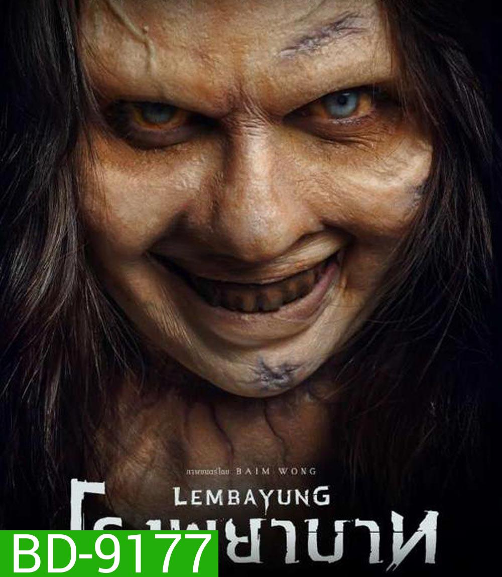 Lembayung โรงพยาบาท (2024)