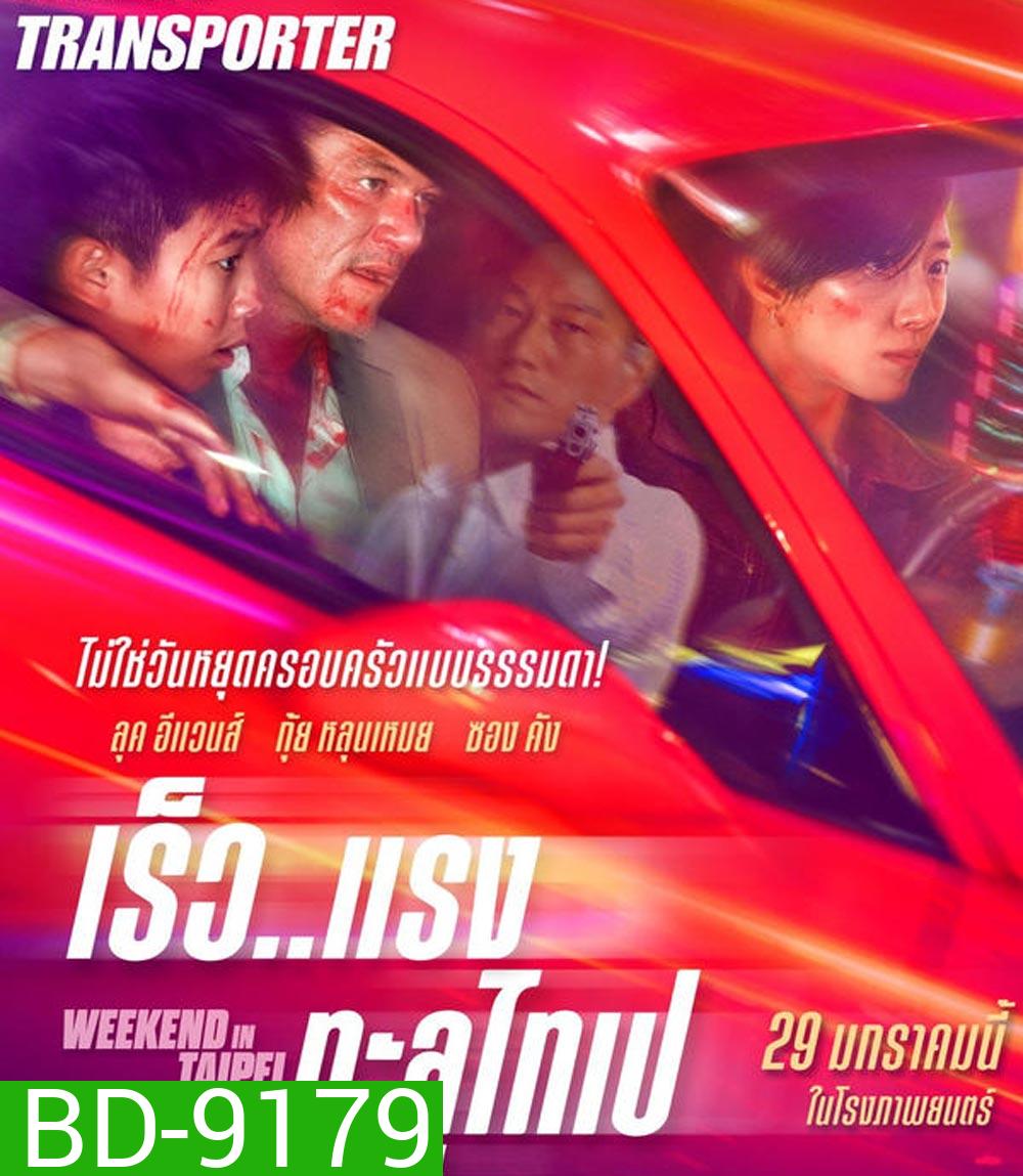 Weekend in Taipei เร็ว..แรง ทะลุไทเป (2024)