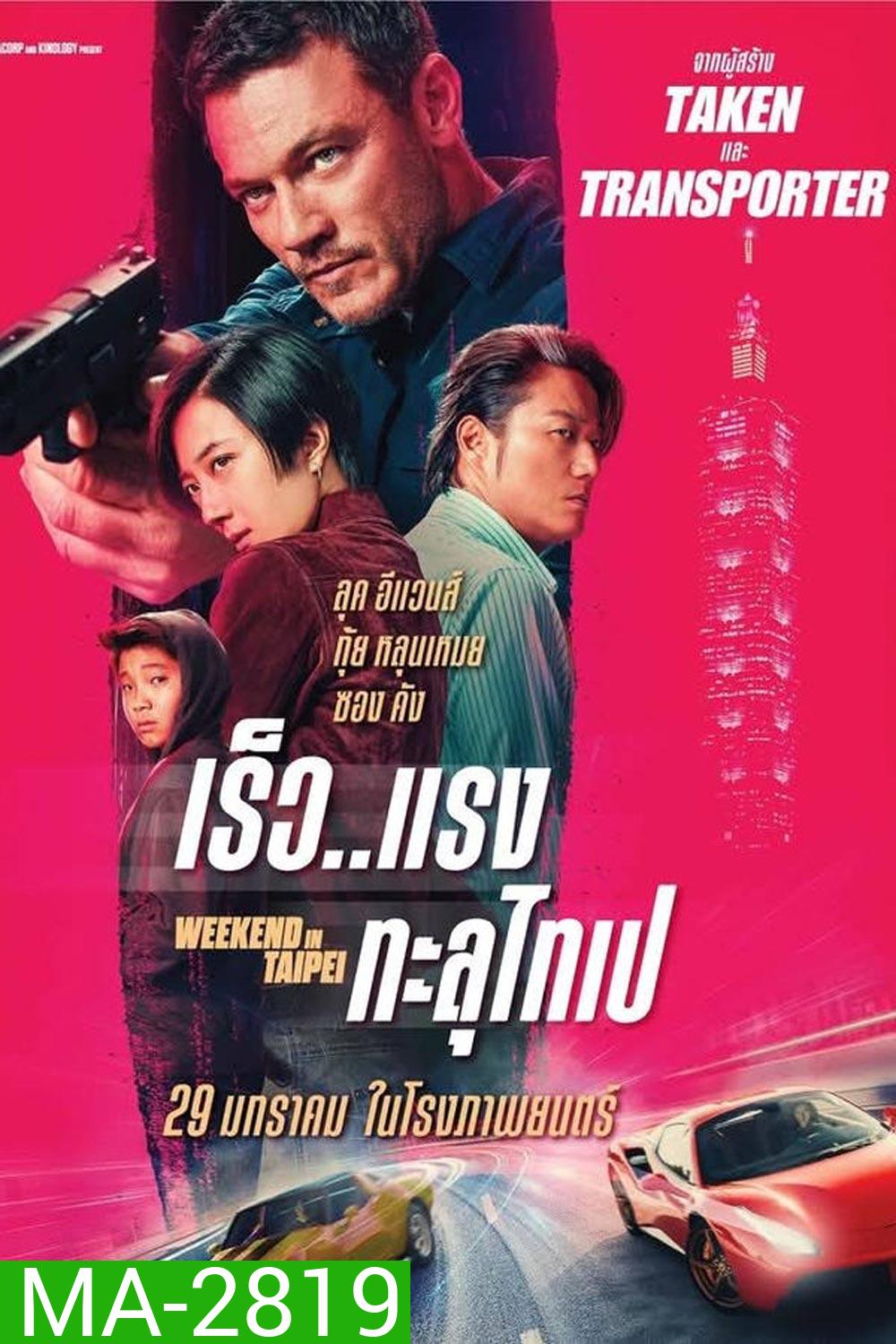 Weekend in Taipei เร็ว..แรง ทะลุไทเป (2024)