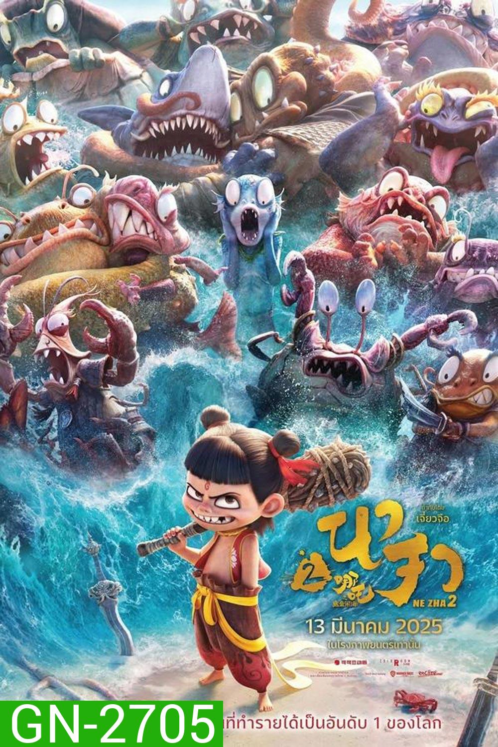 (ZOOM V.1) Ne Zha 2 นาจา 2 (2025) (ZOOM V.1)