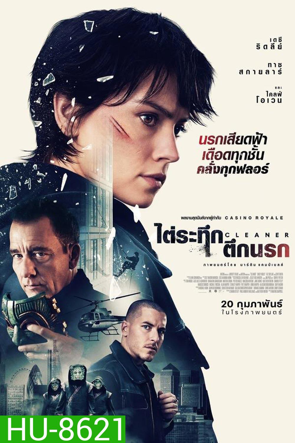 Cleaner ไต่ระทึกตึกนรก (2025)