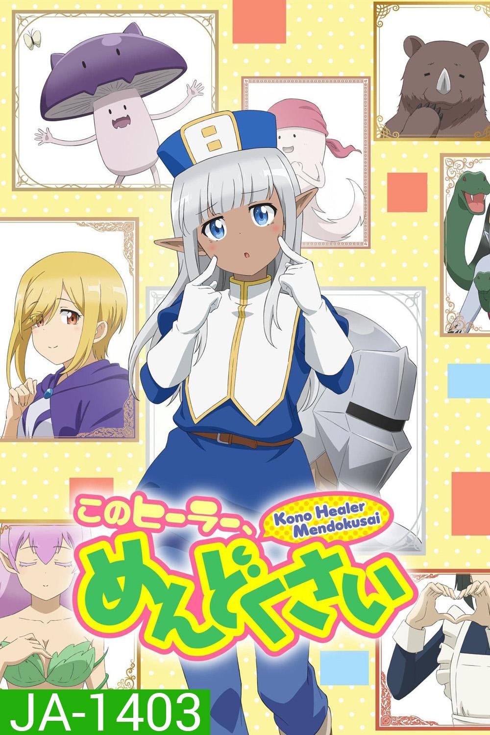 เอลฟ์ตัวนี้น่ารำคาญจริงๆ Don't Hurt Me, My Healer! (2022) 12 Ep.จบ