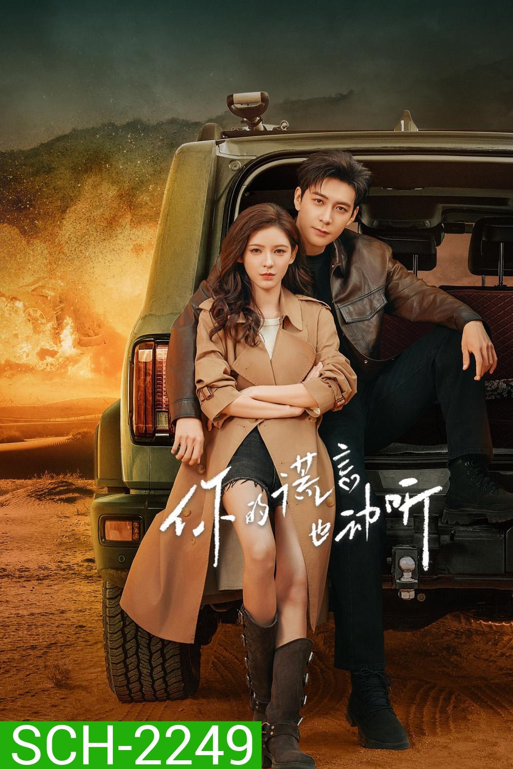 คำลวงแสนรัก A Beautiful Lie (2024) 36 ตอนจบ