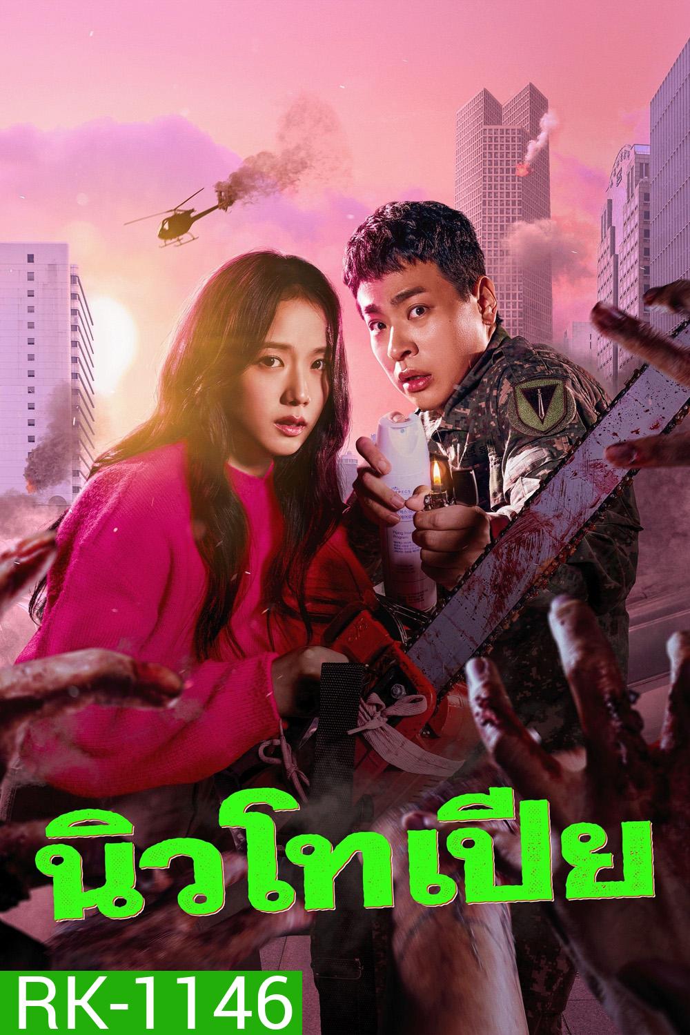(ตอนที่ 4 ตอนที่ 5 และ 8 เป็นเสียงไทย/อังกฤษ) Newtopia (2025) นิวโทเปีย (8 Ep.จบ)