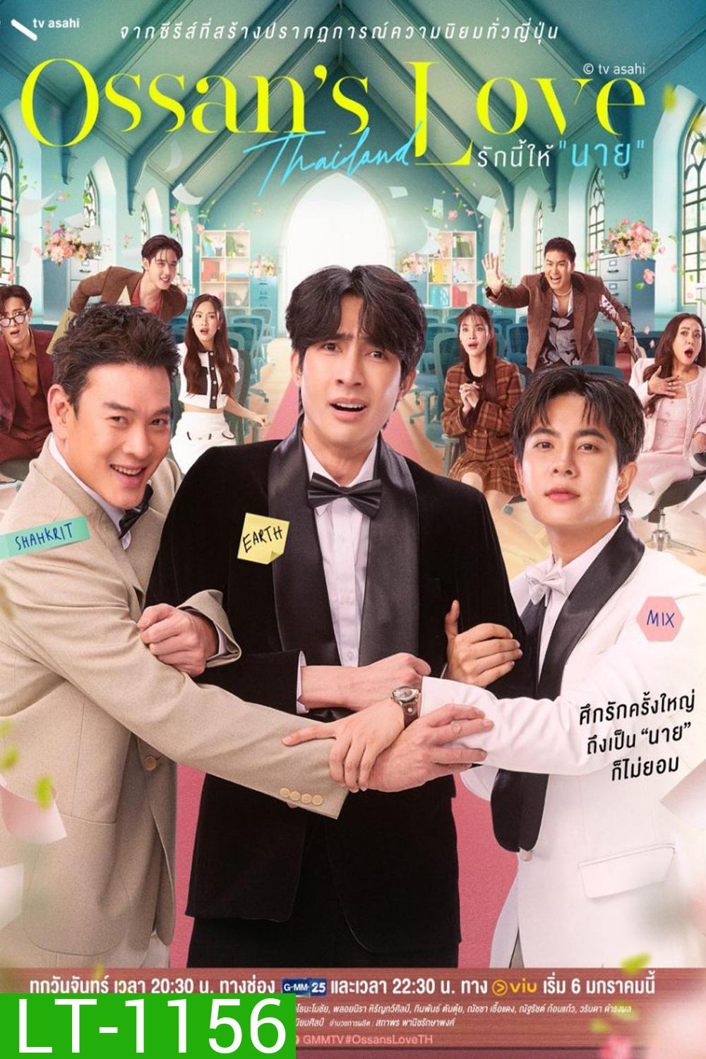 [Y Series] รักนี้ให้นาย Ossan’s Love Thailand (2025) EP.01-12 (จบแล้ว)