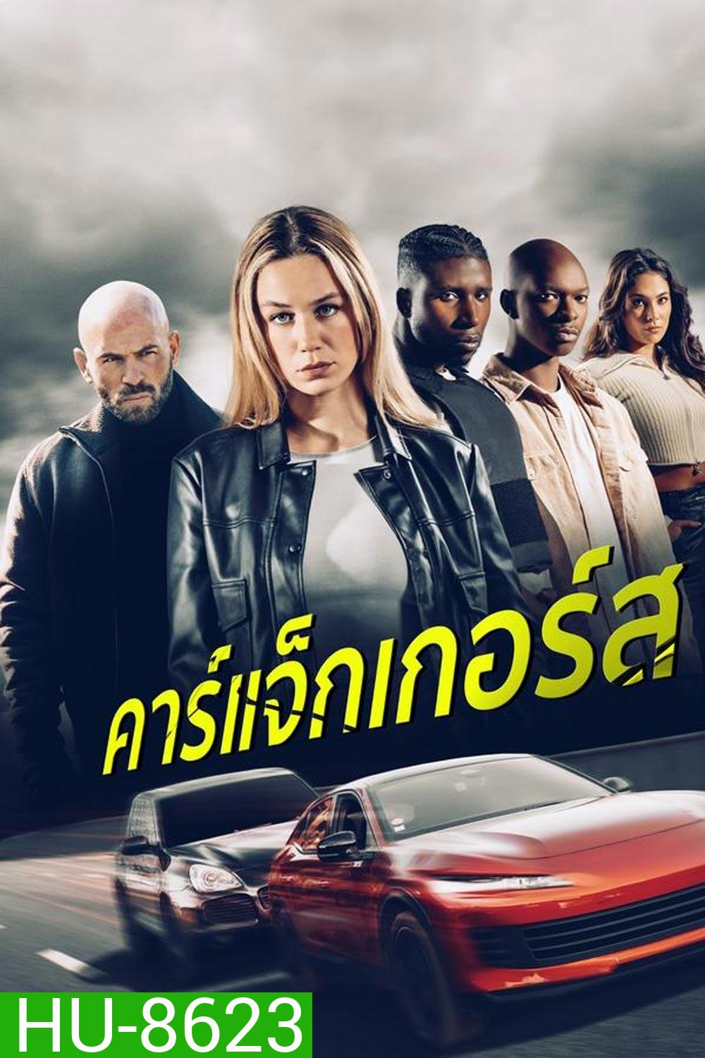 Carjackers คาร์แจ็กเกอร์ส (2025)