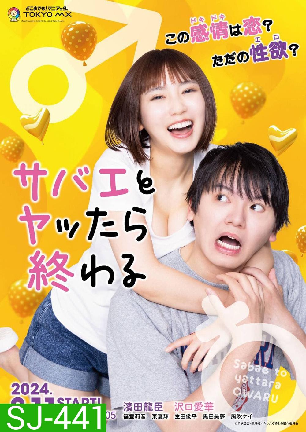 If I Hook Up with Sabae Its Over (Sabae to Yattara Owaru) (2024) ซาบาเอะ หัวใจเธอแบบว่าเกินต้าน (8 ตอนจบ)