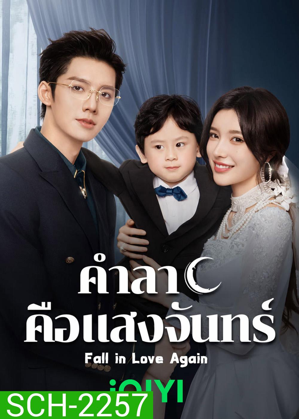 คำลาคือแสงจันทร์ Fall in Love Again (2024) 21 EP-END