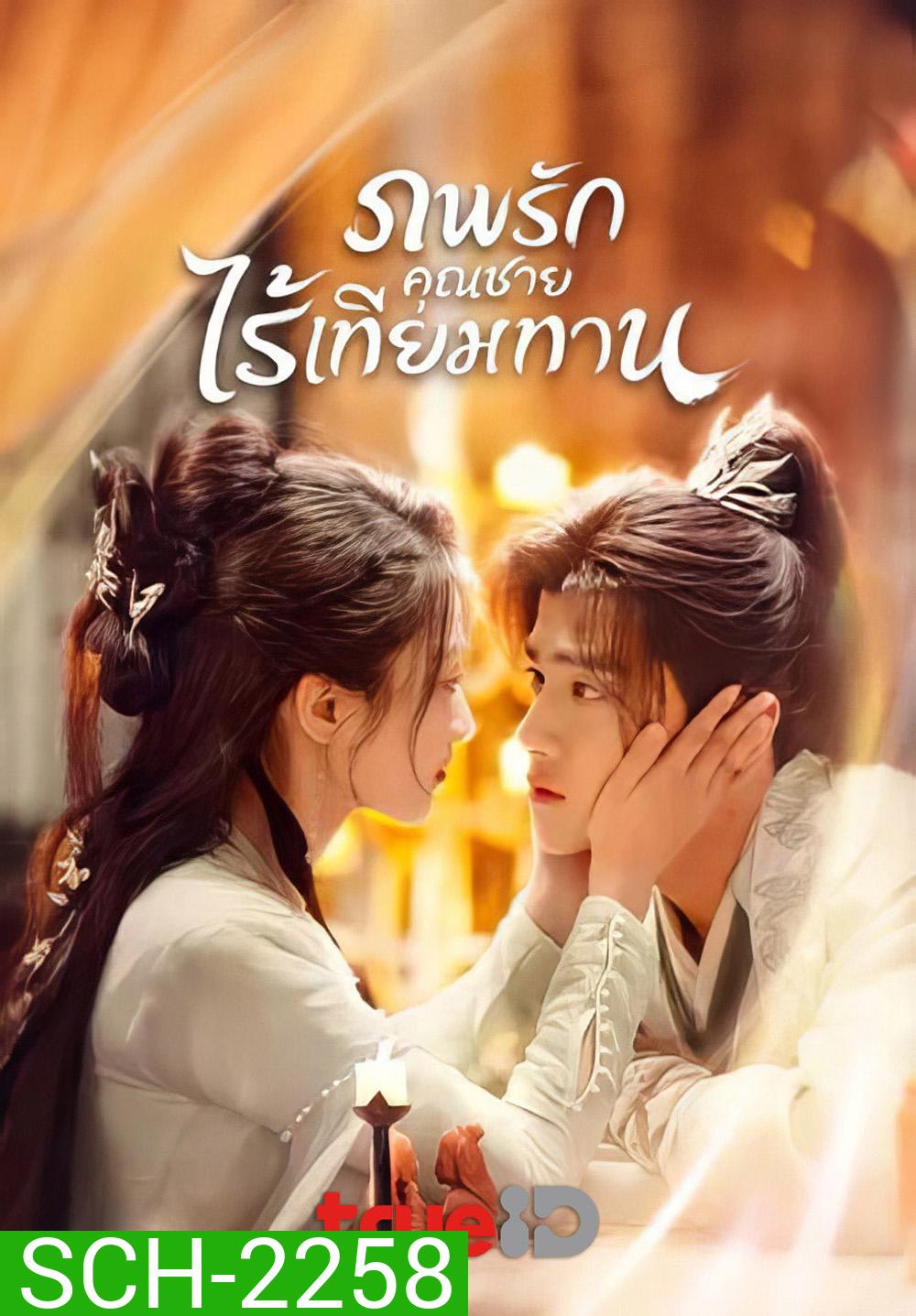 ภพรักคุณชายไร้เทียมทาน Shameless Lover (2025) 32 EP-END