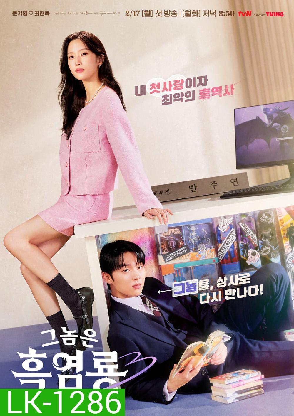 My Dearest Nemesis บอสตัวร้าย นายยอดรัก (2025) 12 ตอนจบ