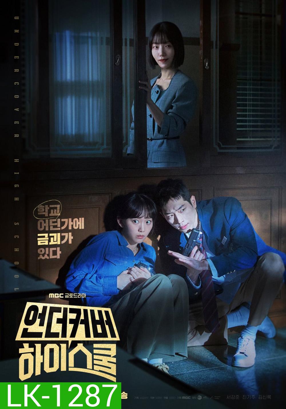Undercover High School ปลอมมาเรียน เนียนมาสืบ (2025) 12 ตอนจบ