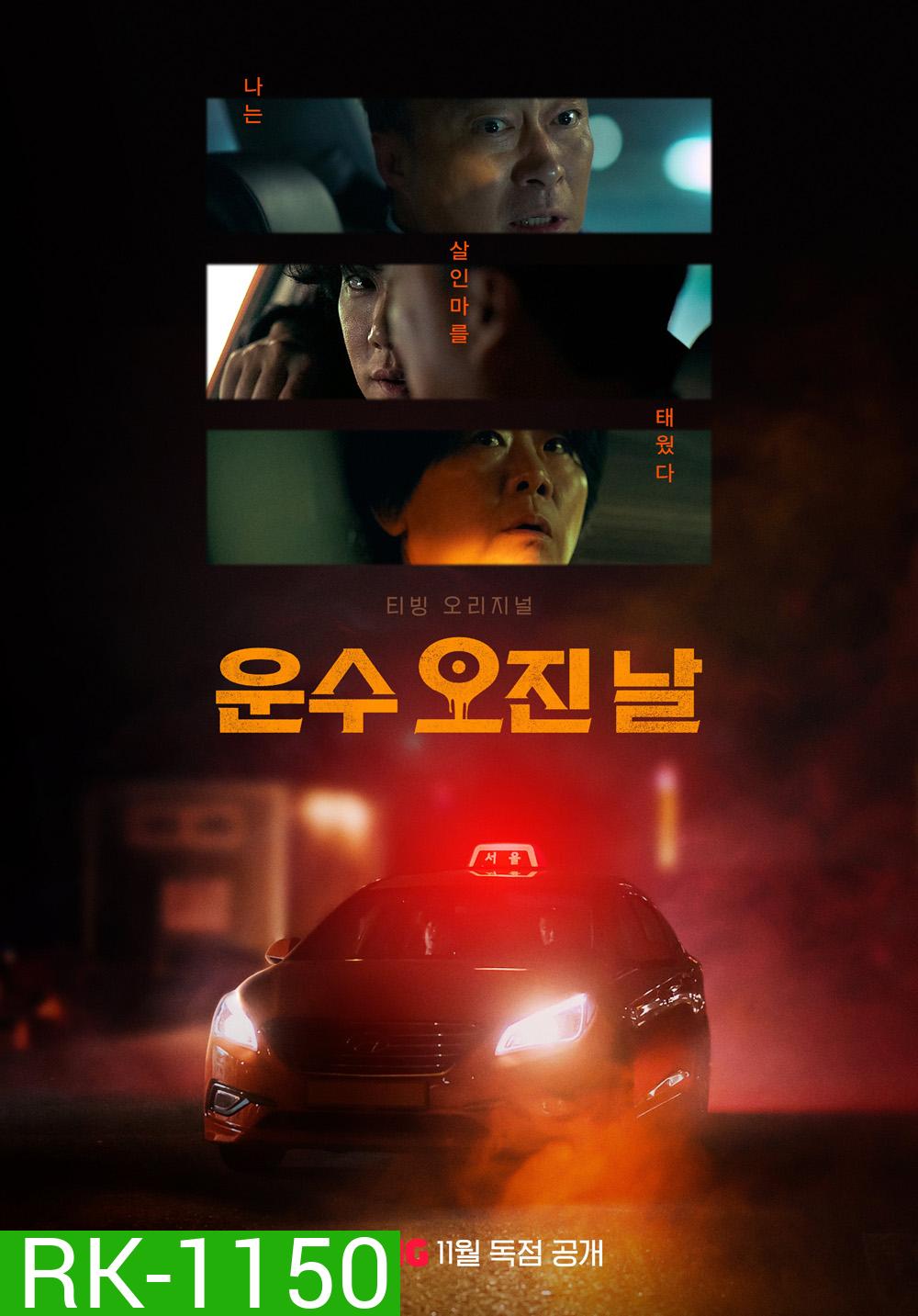 วันพลิกชะตา A Bloody Lucky Day (2023) 10 ตอนจบ