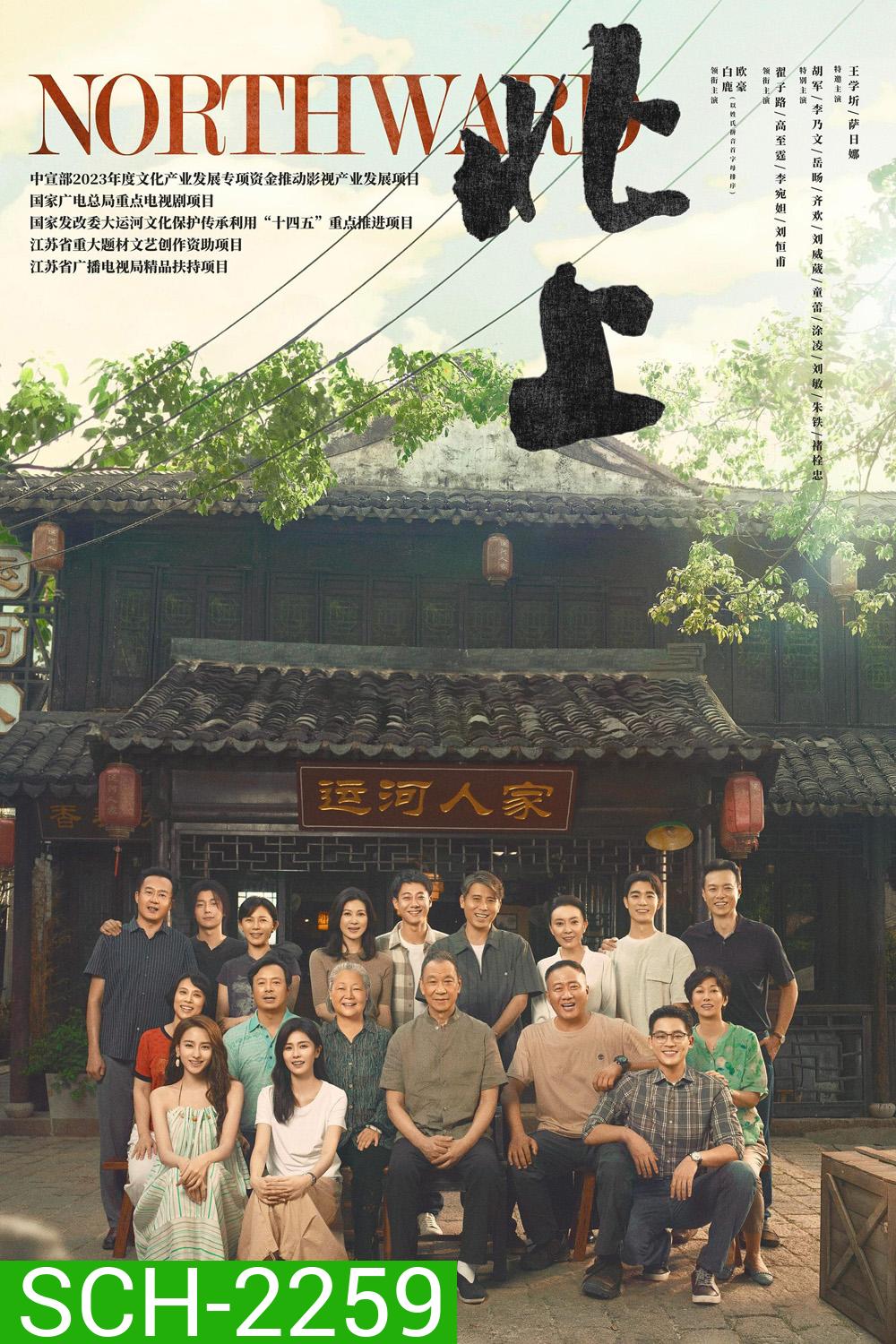 ล่องเรือชีวิตสู่ทิศเหนือ Northward (2025) 38 EP-END