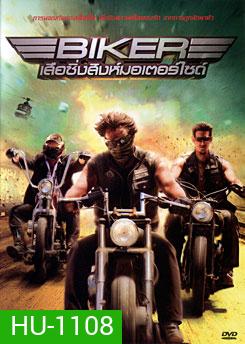 Biker เสือซิ่งสิงห์มอเตอร์ไซค์