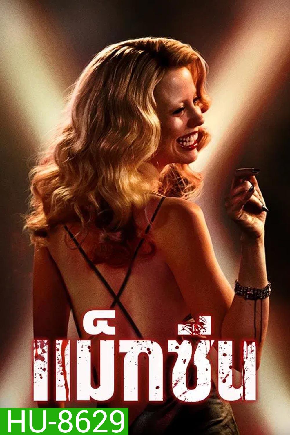 MaXXXine แม็กซีน (2024)