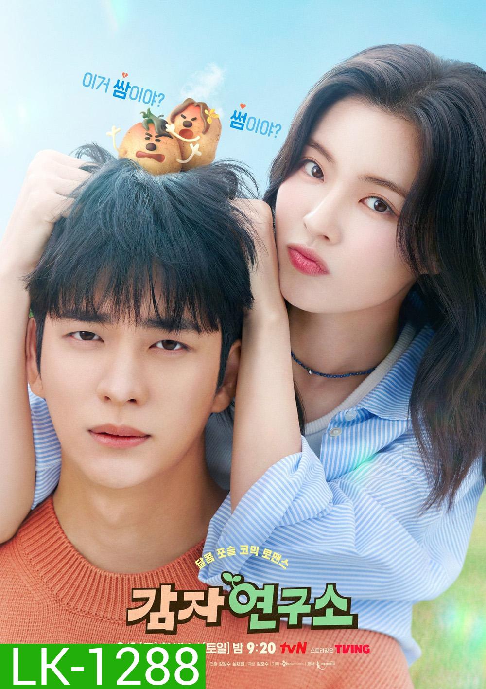 The Potato Lab ปลูกรักนักวิจัย ( 2025) 12 ตอน