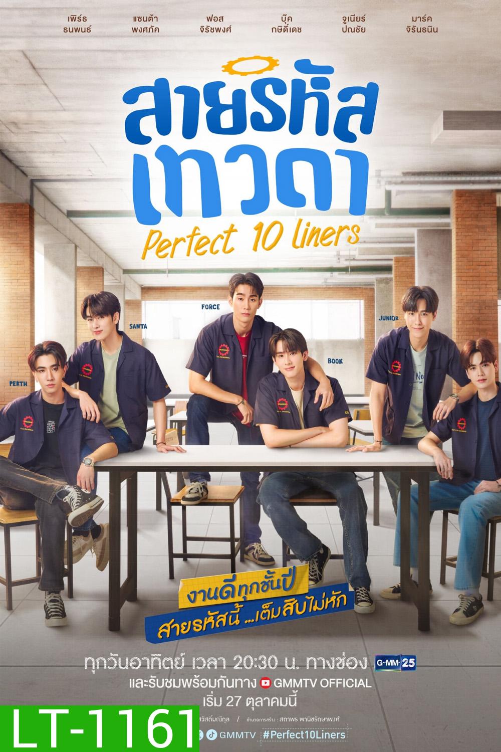 [Y Series] สายรหัสเทวดา Perfect 10 Liners (2024) EP.01-24 จบ