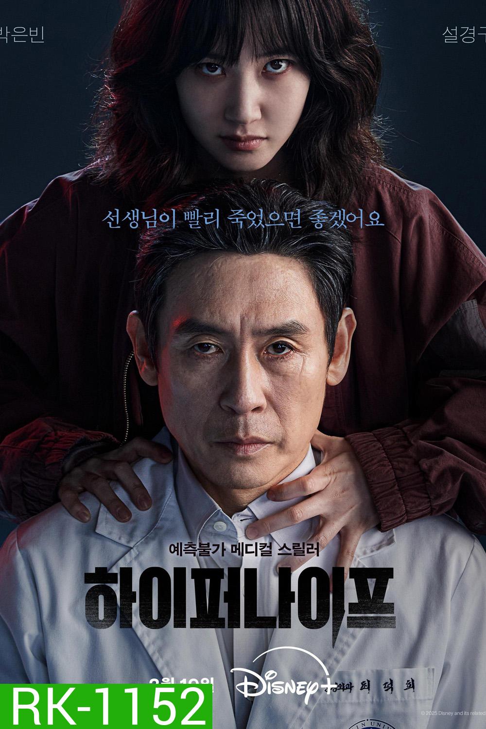 หมอเถื่อนอัจฉริยะ Hyper Knife (2025) 8 ตอนจบ