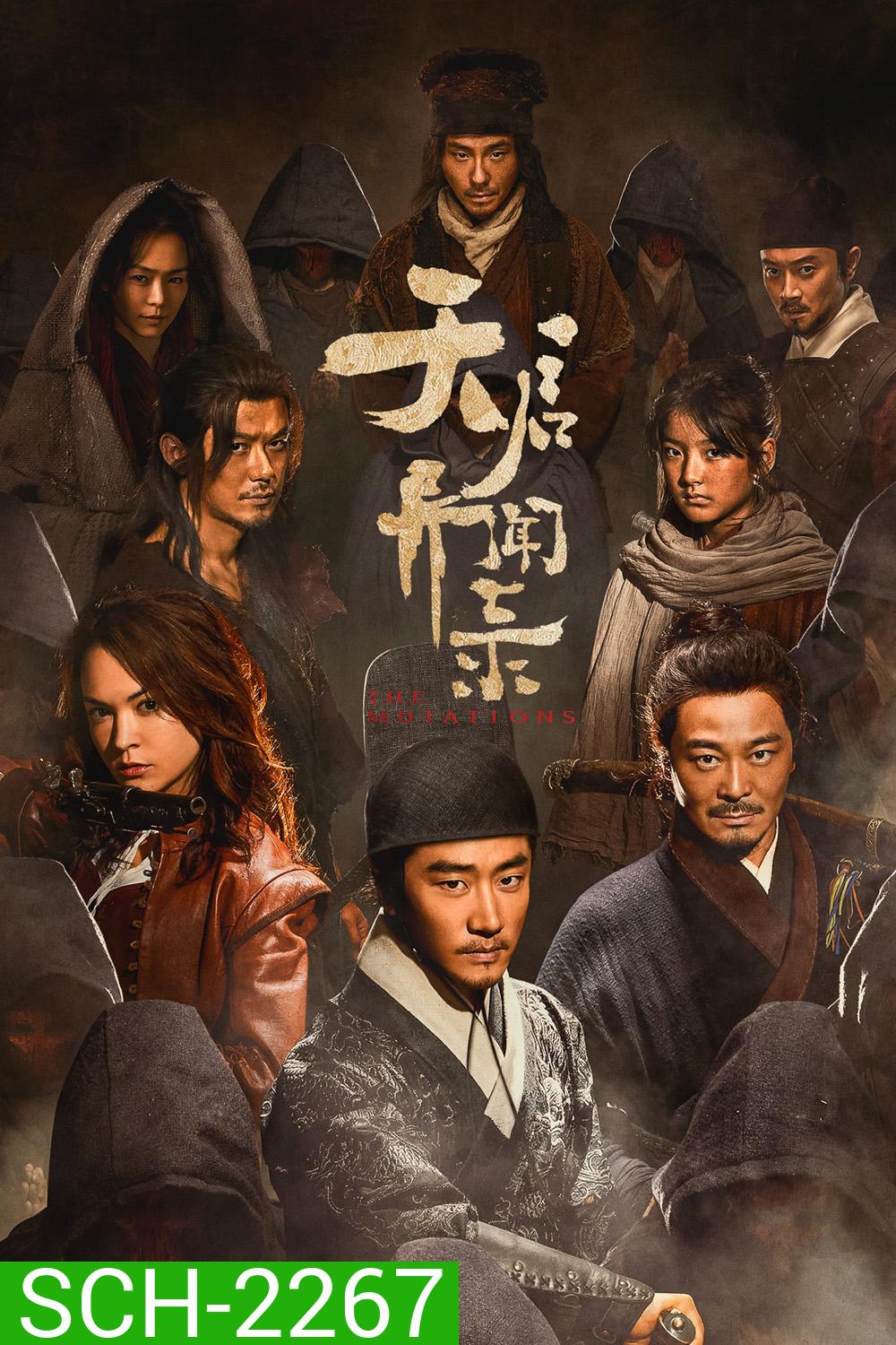 โรคร้ายกลายพันธุ์ The Mutations (2023) 12 ตอนจบ