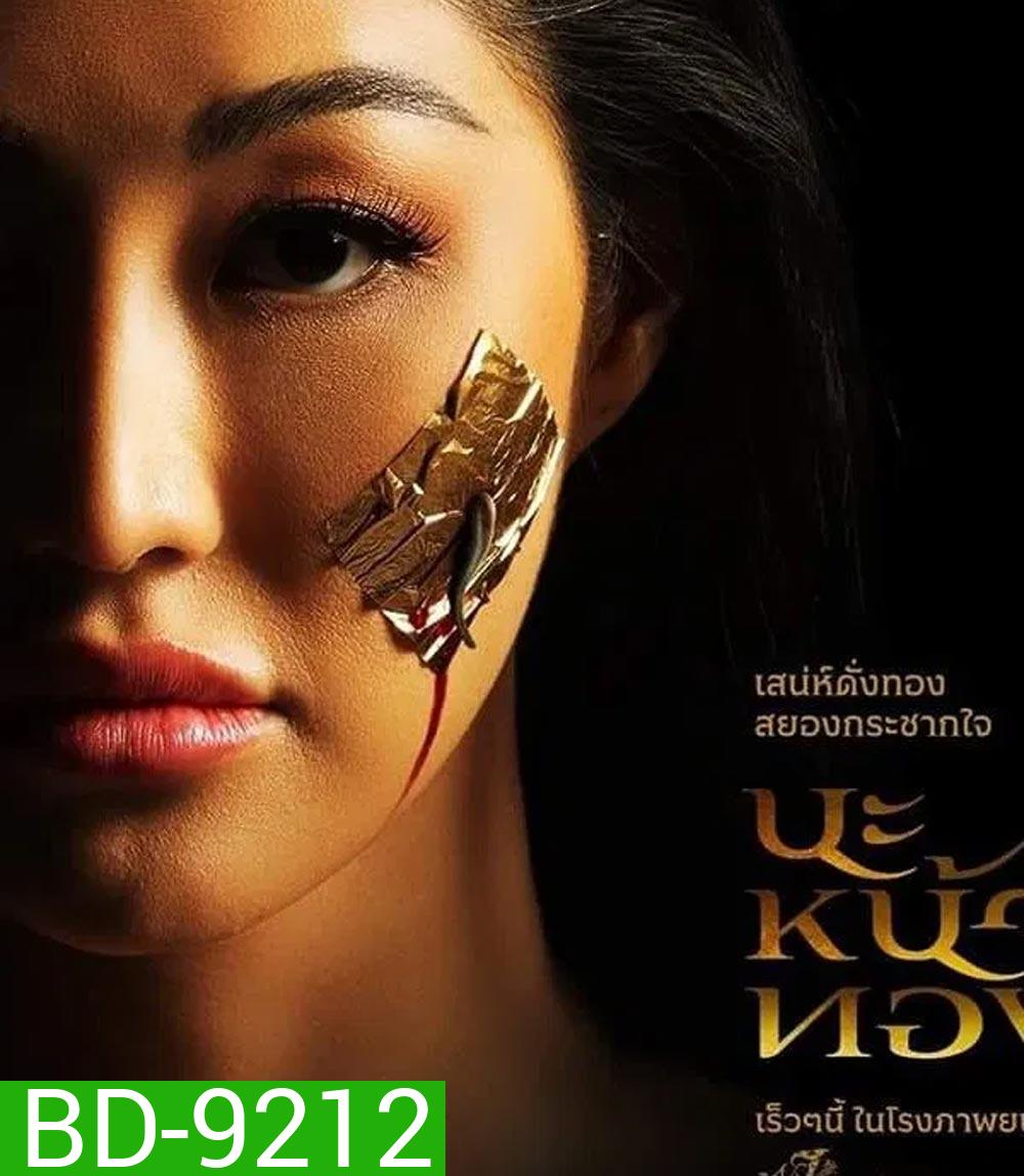 Black Magic Mask นะหน้าทอง (2023)