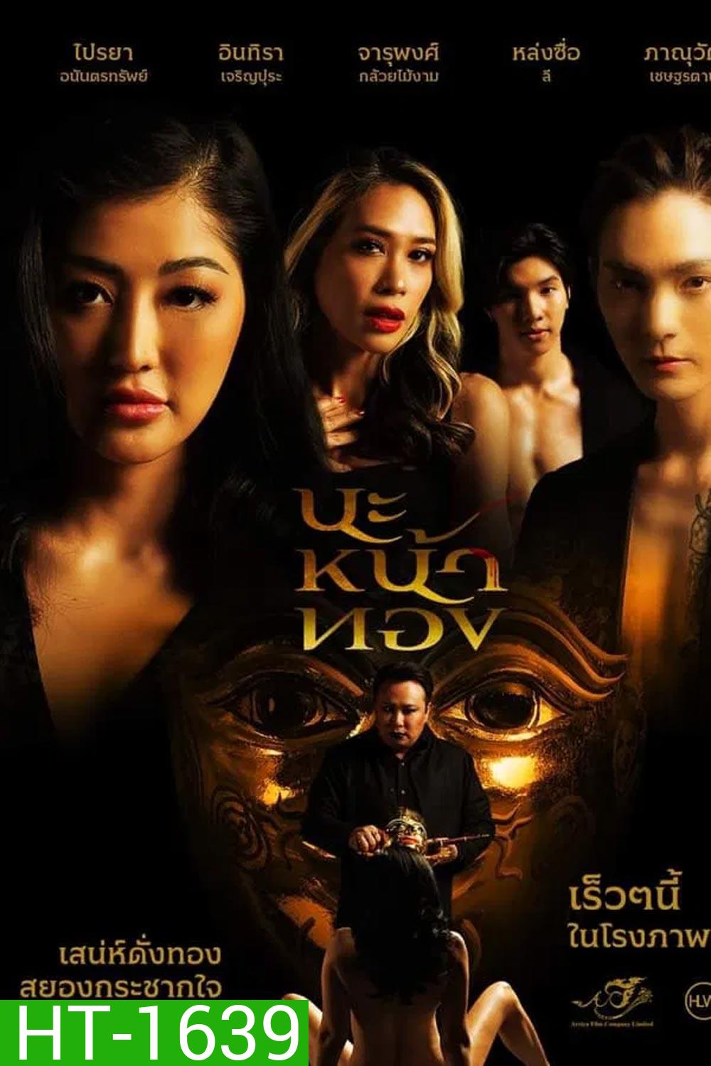 Black Magic Mask นะหน้าทอง (2023)