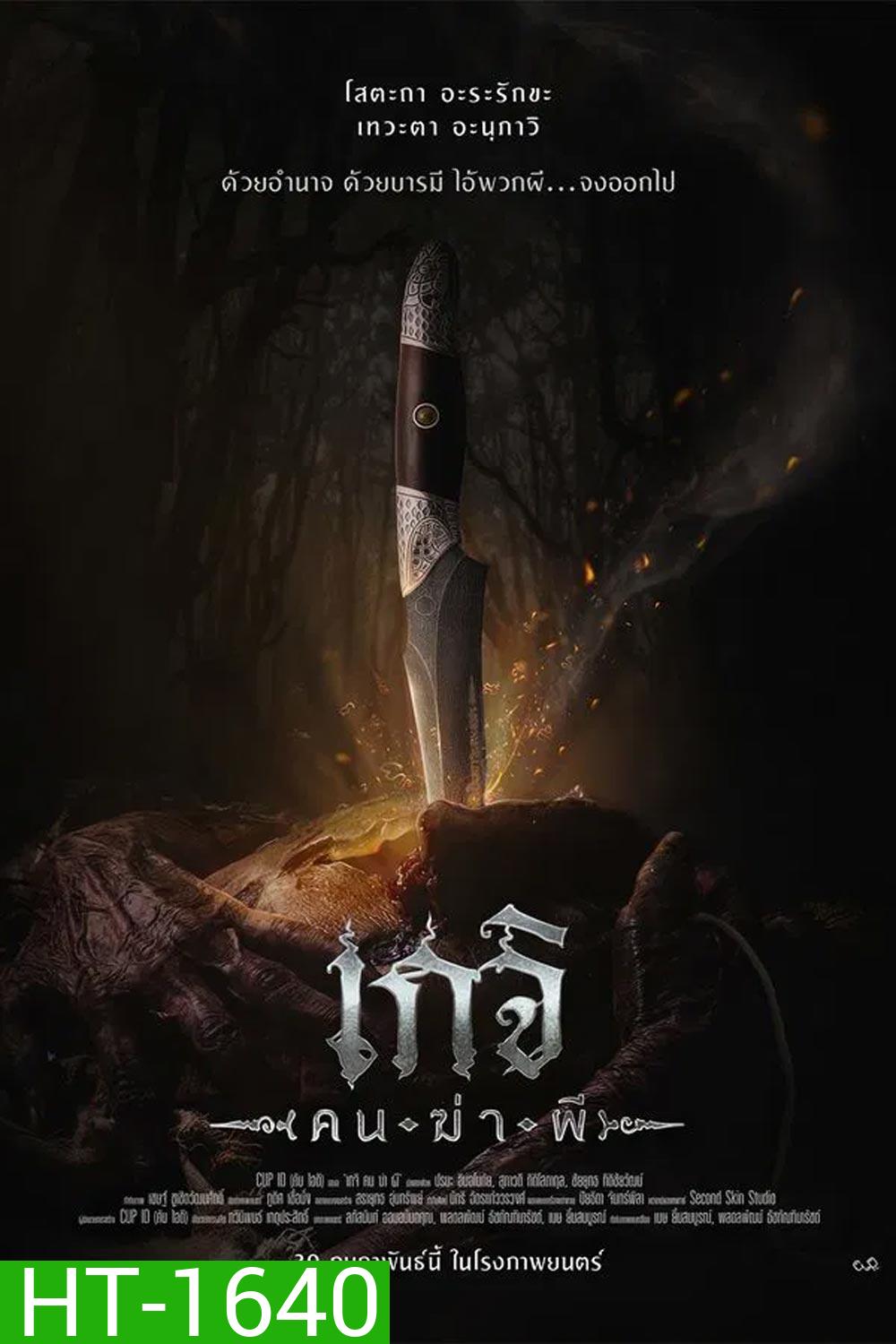 Geji The Spirit Hunter เกจิ คนฆ่าผี (2024)