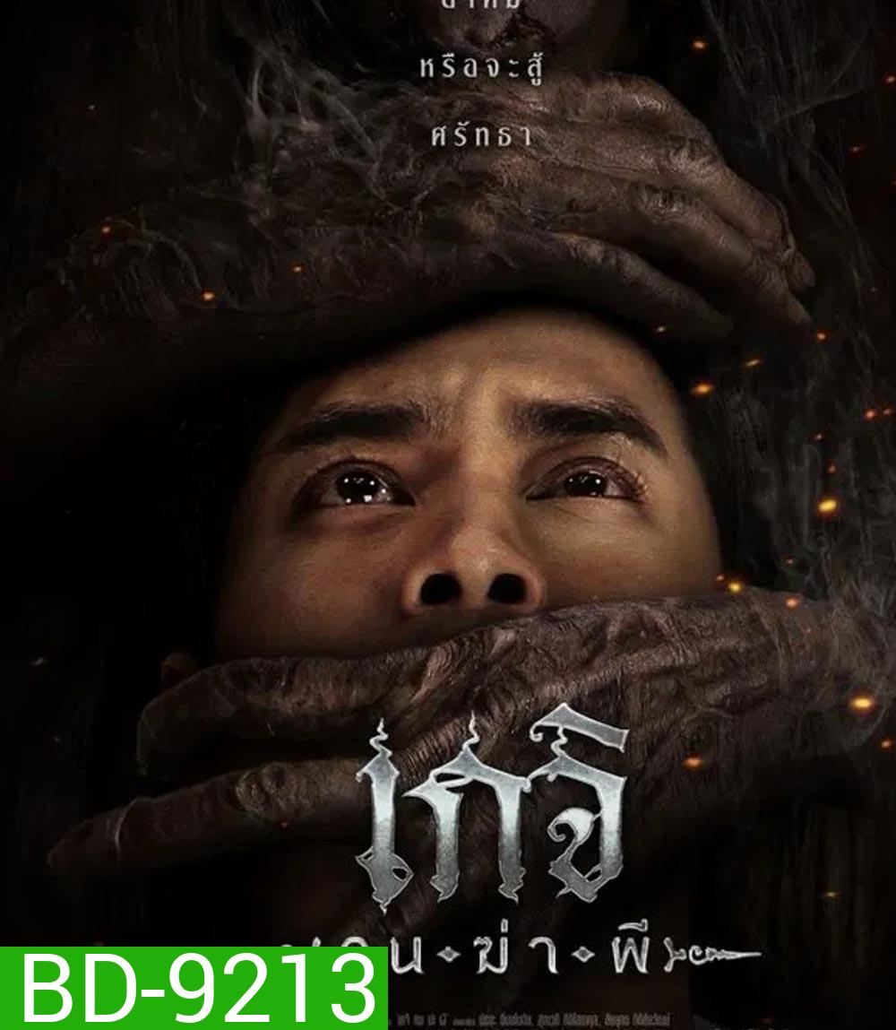 Geji The Spirit Hunter เกจิ คนฆ่าผี (2024)