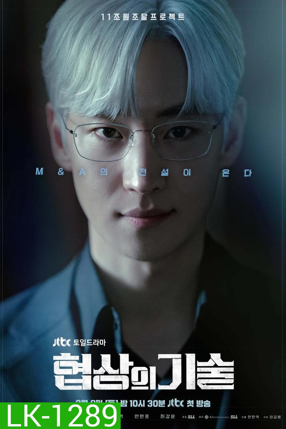 The Art of Negotiation ยอดอัจฉริยะ นักเจรจา (2025) 12 ตอนจบ